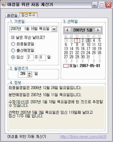 임신 가능 날, 임신 주수, 분만예정일 계산기