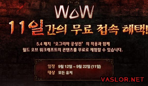 와우 추석 이벤트.. 무료 접속.