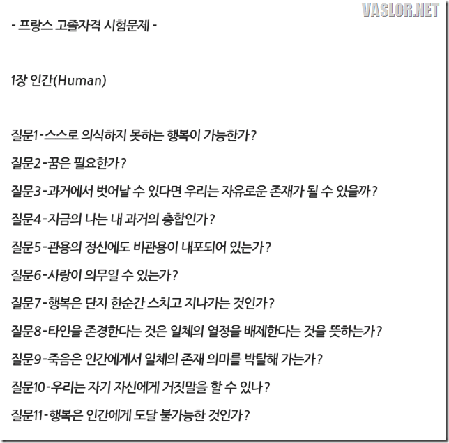 프랑스 고등 졸업 시험 문제라고 함.