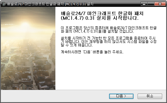 배슬로24/7 마인크래프트 한글화 패치 (MC1.4.7)
